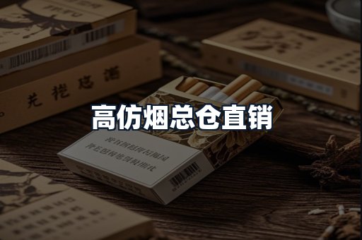 高仿烟总仓直销