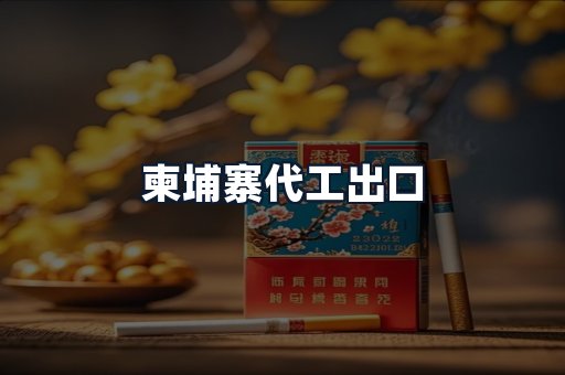 柬埔寨代工出口